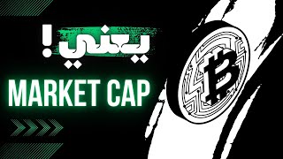 fully diluted market cap crypto ماهو [upl. by Leckie]