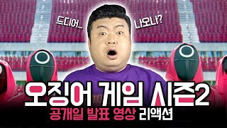 ENG SUB 드디어 나오나 오징어 게임 시즌2 quot공개일 발표 영상quot [upl. by Atal444]