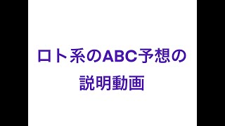 ロト6 ミニロト ロト7 ABC予想の見方の説明 [upl. by Aynek]