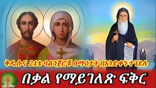 በቃል የማይገለጽ ፍቅር  ቅዱሱና 24ቱquot ባልንጀሮቹ በአንድ ቀን ተገደሉ [upl. by Borman418]