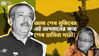 বঙ্গবন্ধুর ভাস্কর্য ভাঙার পিছনে দায়ী হলো শেখ হাসিনা  Faporbaz Fun [upl. by Fermin]