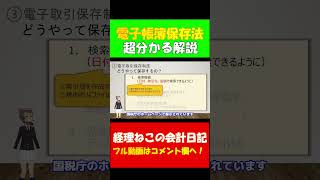 公認会計士が語る電子帳簿保存法 データ保存方法を解説 東証プライム上場経理部所属の公認会計士が解説 電子取引 電子帳簿保存法 公認会計士 税理士 shorts [upl. by Amitak]