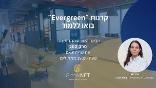 פרק 202 quotקרנות ״Evergreen״ בואו ללמודquot  השורה התחתונה [upl. by Plato]