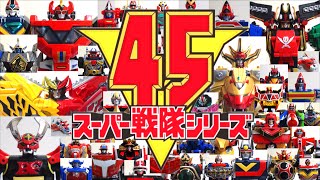 最新版【祝スーパー戦隊シリーズ 45作品記念】ゴレンジャーからゼンカイジャーまで！全45歴代戦隊ロボ ampメカ発進！ 19752021 ヲタファのスーパー戦隊魂！ [upl. by Pascasia]