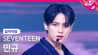 입덕직캠 세븐틴 민규 직캠 4K 손오공 Super SEVENTEEN MINGYU FanCam  MCOUNTDOWN2023427 [upl. by Nnaear]