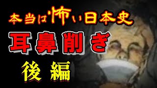 【本当は怖い日本史】耳削ぎ・鼻削ぎの刑罰が恐ろしすぎる！戦国・江戸時代の残酷な風習【後編】 [upl. by Anallese]