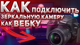 КАК ПОДКЛЮЧИТЬ ЗЕРКАЛЬНУЮ КАМЕРУ К КОМПЬЮТЕРУ КАК ВЕБКАМЕРУ NIKON CANON и др ТУТОРИАЛ [upl. by Quackenbush]