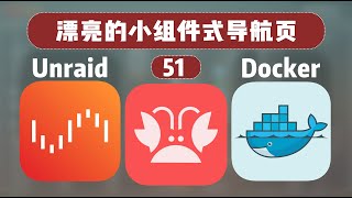 漂亮全能的 Nas 导航页 Homarr —— 群晖 Unraid Docker 51 [upl. by Leesen450]