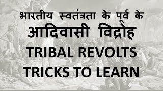 TRICK भारतीय आदिवासी विद्रोहTribal Revolts in INDIA [upl. by Lellih]