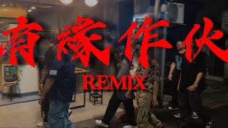 有緣作伙（郊區Remix）Ft Multiverse  BGA  Aroe  DJ REDSHoU  NKCody  LukaSmart [upl. by Wobniar]