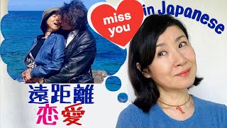 5 Tips for Long Distance Relationship👩‍❤️‍👨“I miss you” in Japanese in natural conversational ways🥺 [upl. by Karlene]