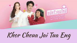 ขอเชื่อใจตัวเอง  August Vachiravit Mae Krua Kon Mai Ost [upl. by Anelahs]