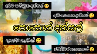 පොසොන් දන්සල් 😋🤭අපි කොහෙද ගියේ😮🤔 minovlogs dansal treanding viral [upl. by Neu]