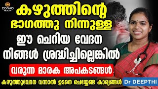 കഴുത്തു വേദന വന്നാൽ ഉടനെ മാറാൻ ചെയ്യേണ്ട കാര്യങ്ങൾ  kazhuth vedana maran  Dr Deepthi Rahul [upl. by Luci]