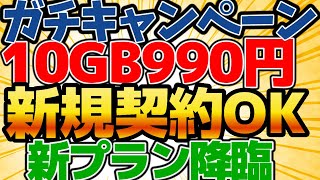 【新プラン発表】LINEMO新たなキャンペーン始まる！業界最安価格で提供！新規契約もOKの大盤振る舞い！【格安SIMチャンネル】 [upl. by Iveson]