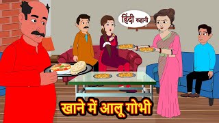 खाने में आलू गोभी Khanne Me Aloo gobi  Hindi Kahani  Bedtime Stories  Stories in Hindi  Comedy [upl. by Andrew]