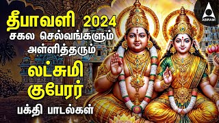 Diwali 2024  Powerful Goddess Lakshmi Kuberan Songs  Tamil Devotional Songs  Deepavali Lights [upl. by Ahsayn]