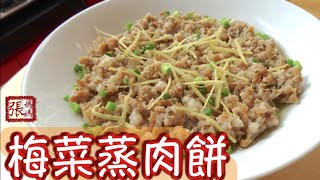 ENG SUB ★梅菜蒸肉餅 一 簡單做法 ★  Minced Pork with Preserved Vegetables [upl. by Ludly]