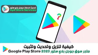 كيفية تنزيل وتحديث وتثبيت متجر سوق جوجل بلاي ستور 2020 Google Play Store [upl. by Cassandre909]