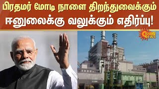 பிரதமர் Modi நாளை திறந்து வைக்கும் ஈனுலைக்கு வலுக்கும் எதிர்ப்பு  Kalpakkam  Sun News [upl. by Ahsein]