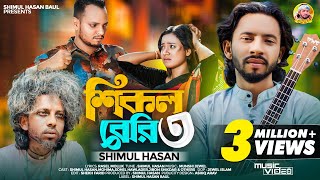 শিকল বেরি ৩🔥 শিমুল হাসান🔥 Shikol Beri 3🔥 Shimul Hasan Baul🔥Bangla New Sad Song 2024 [upl. by Congdon]