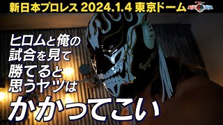 【新日本プロレス】高橋ヒロムデスマッチ他団体今の新日ジュニア… エル・デスペラードが語り尽くす2023年と行く末【202414 WRESTLE KINGDOM 18 in 東京ドーム】 [upl. by Ennovoj709]