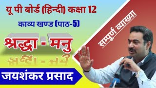 Sharddha manu class 12 Hindi by Ravikant vyakhya Part 1 [upl. by Adneral]