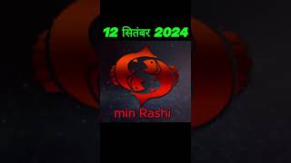 12 सितंबर 2024 ka Rashifa Janiye Kya Hoga 12 सितंबर 2024 Ko mrdyafact11 mrdyafact11 [upl. by Ihsar352]