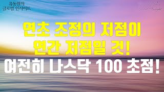 연초 조정의 저점이 연간 저점일 것 여전히 나스닥 100 초점 [upl. by Uhile896]