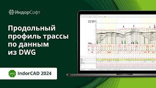 IndorCAD проектируем продольный профиль дороги по данным DWG [upl. by Silohcin]