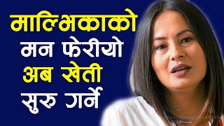 माल्भिका सुब्बाको नयाँ योजना आफ्नै घरमा खेती गर्ने  Malvika Subba [upl. by Cawley]