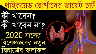 থাইরয়েড থাকলে কি কি খাওয়া উচিত নয়thyroid hole ki khaben ki khaben naথাইরয়েড থেকে মুক্তির উপায় [upl. by Coleman630]