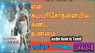 Tamil audio bookசத்திய சோதனைMahatma காந்தி autobiography part 1 [upl. by Trevethick]