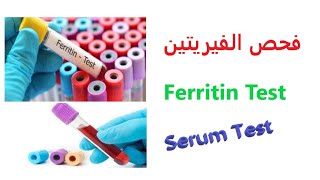 فحص الفيريتين  اسباب الانخفاض والارتفاع  Ferritin Test [upl. by Darrow]