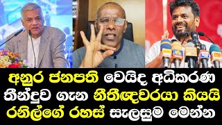 අනුර ජනපති වෙයිද උසාවි තීන්දුව ගැන නීතීඥ නාගානන්ද හෙලිකරයි Nagananda Court Colombo NPP [upl. by Doerrer]