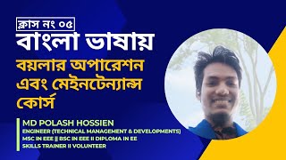 ৫ নং ক্লাস II বয়লারের বিভিন্ন যন্ত্রাংশ সম্বন্ধে বিস্তারিত আলোচনা [upl. by Aerdma]