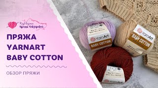 Пряжа YarnArt Baby Cotton [upl. by Lenka]