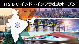 インド×インフラ！新興国株だからこそquotプロの目利きquotに任せたい「HSBC インド・インフラ株式オープン」 [upl. by Darum]