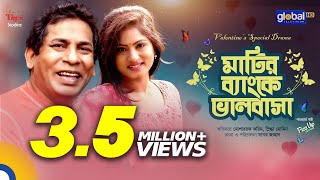 মাটির ব্যাংকে ভালোবাসা  Mosharraf Karim Snigdha Momin  New Natok  Global TV Online [upl. by Sabino]