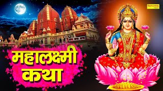 महालक्ष्मी कथा  Mahalaxmi Katha  DS Pal  Ma Vaibhav Laxmi Ji Katha  Latest Laxmi Katha 2021 [upl. by O'Toole]