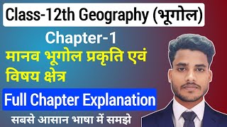 Geography Class 12 Chapter 1  मानव भूगोल प्रकृति एवं विषय क्षेत्र  Class 12th Geography Chapter 1 [upl. by Dett]