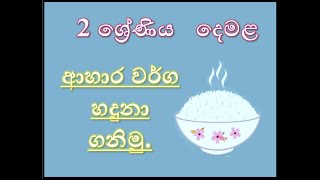 2 ශ්‍රේණිය දෙමළ ආහාර වර්ග හදුනා ගනිමු Grade 2 Tamil aahaara warga hadhunaa ganimu [upl. by Daphna]