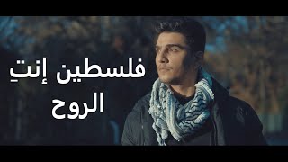 Mohammed Assaf  Falasteen Enty El Rouh فلسطين إنتِ الروح  محمد عساف [upl. by Komara]