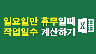 일요일만 휴무일때 작업일수 계산하기 [upl. by Bud]