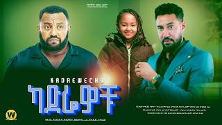 ካድሬዎቹ  new ethiopian full movie 2024  new ethiopian movie kadrewochu 2024 [upl. by Halimaj]