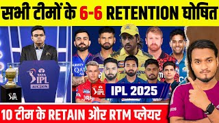 IPL 2025 All 10 Teams Confirm 66 Retain and RTM Card Players Announced  IPL 2025 Mega Auction [upl. by Elleirda]