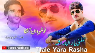 Nosherwan Ashna Pashto New Songs 2023  Tlale Yara Rasha  New Pashto Songs 2023 [upl. by Hussey245]