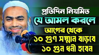 নিয়মিত যে আমল করলে ১০ গুন সম্মান বেড়ে যাবে  Mufti Mustakunnobi Kasemi New 2024 [upl. by Dub]