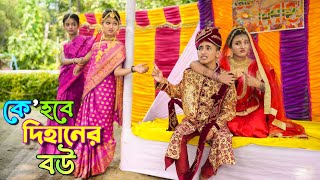 কে হবে দিহানের বউ 💖 k hobe dihaner bow 🌹 দিহান এর নতুন নাটক 🤪 dihan natok 😍 bangla natok [upl. by Dimitry511]