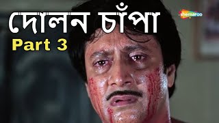 Movie PartsPart 3  Dolon Chapa 1987  দোলন চাঁপা  Prosenjit Ranjit Sandha Roy  Sujit Guha [upl. by Sabir]